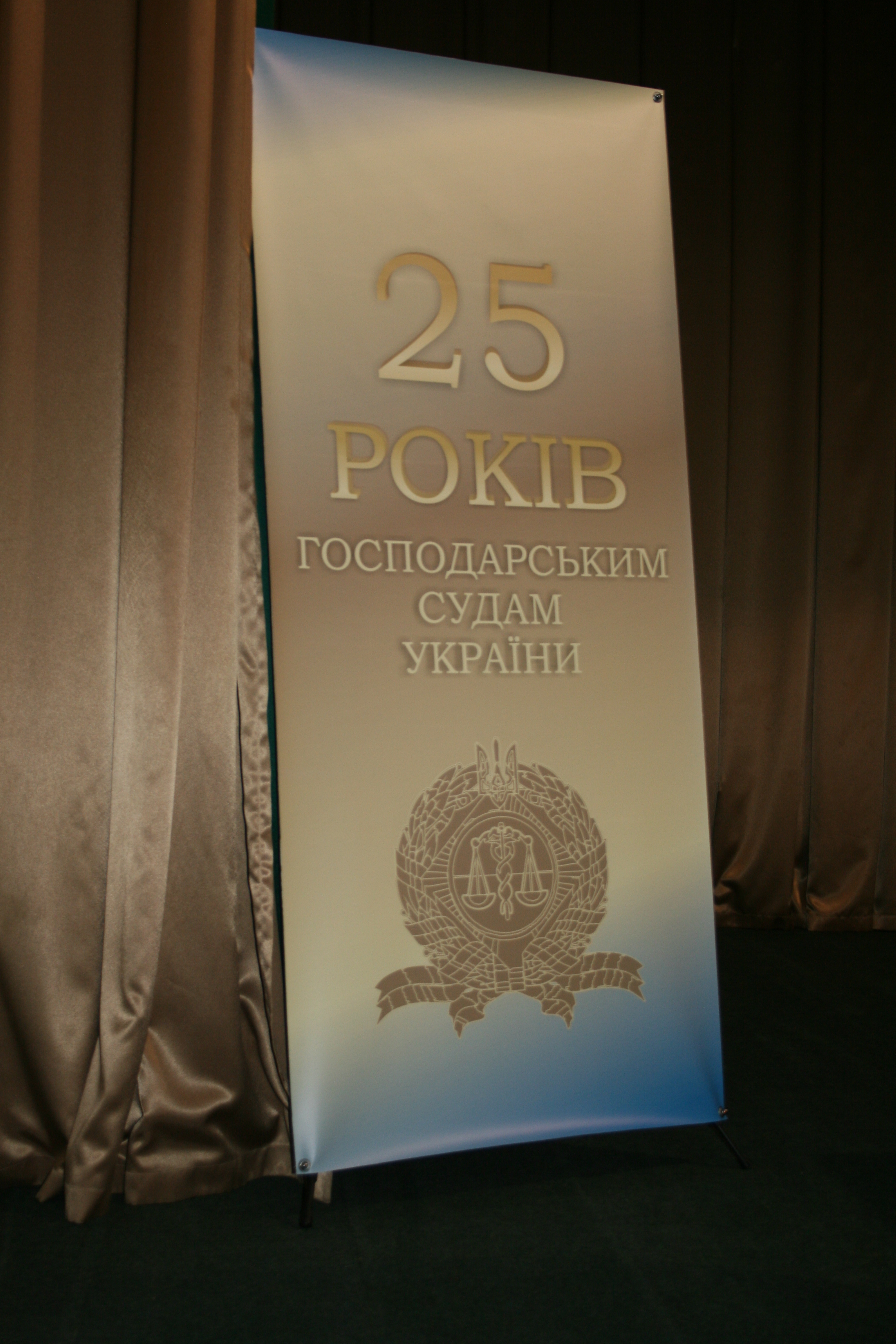 25 річниця утворення господарських судів в Україні